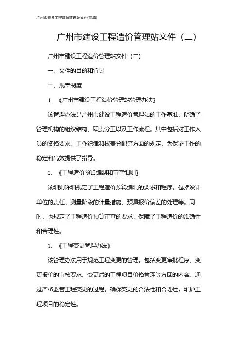 广州市建设工程造价管理站文件(2024两篇)