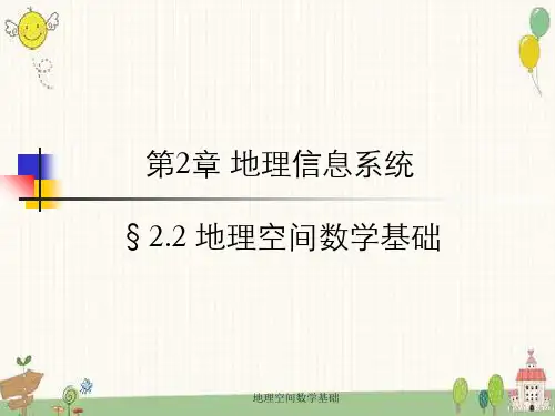 地理空间数学基础