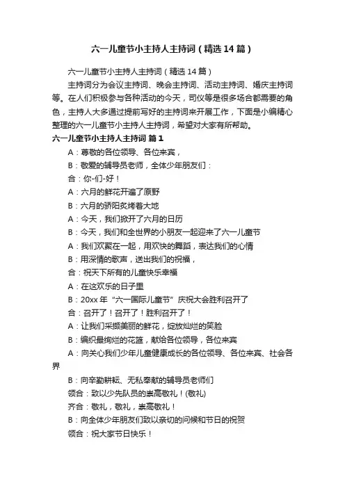 六一儿童节小主持人主持词（精选14篇）