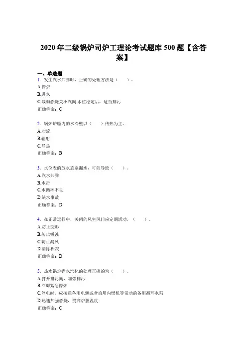 精选最新版二级锅炉司炉工理论完整题库500题(含参考答案)