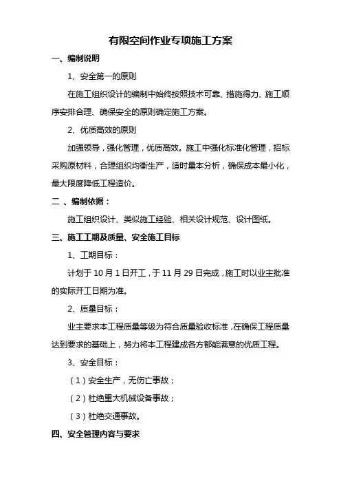 有限空间作业专项施工方案
