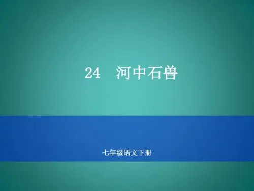【经典课件】部编人教版七年级语文下册课件：第24课 河中石兽 (共53张PPT)