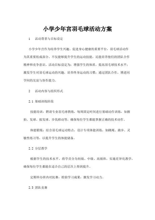【学前教育】小学少年宫羽毛球活动方案