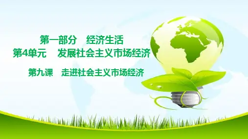 高中政治必修一 经济生活  第九课 社会主义市场经济