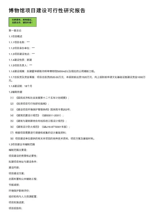 博物馆项目建设可行性研究报告