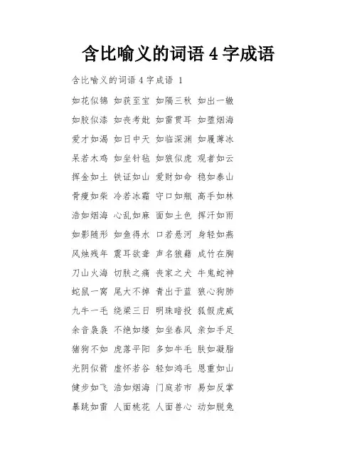 含比喻义的词语4字成语