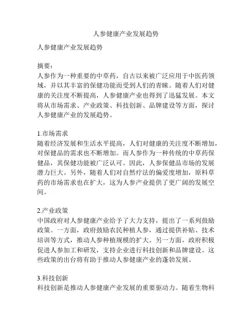 人参健康产业发展趋势