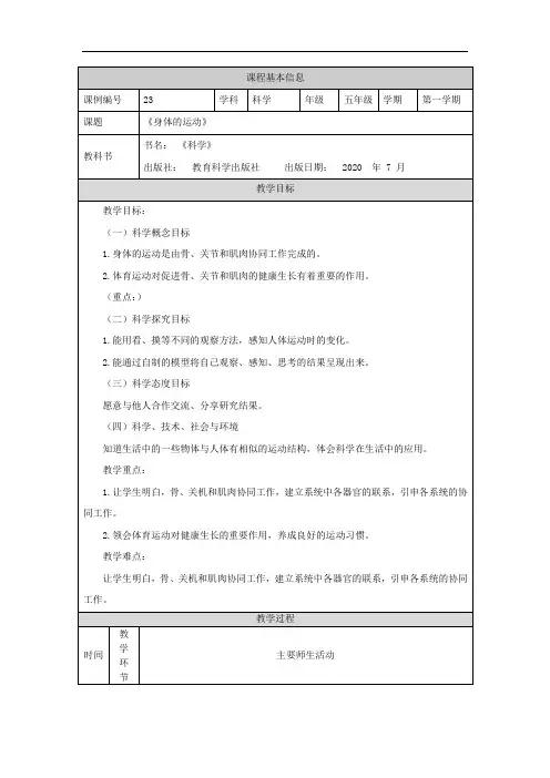新编教科版小学五年级科学上册《身体的运动》教学设计