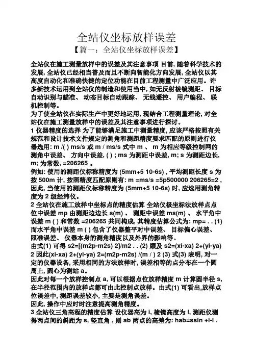 全站仪坐标放样误差