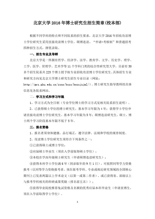 北京大学2016年博士研究生招生简章(校本部)
