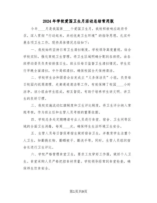 2024年学校爱国卫生月活动总结常用版（五篇）