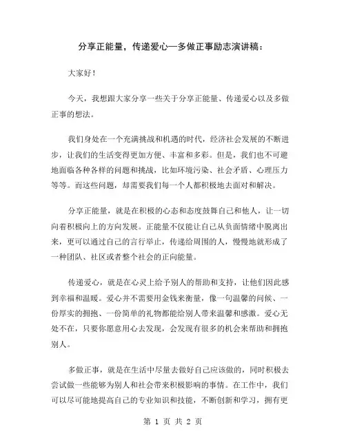 分享正能量,传递爱心—多做正事励志演讲稿