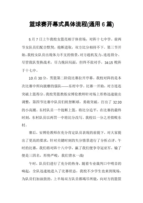 篮球赛开幕式具体流程(通用6篇)