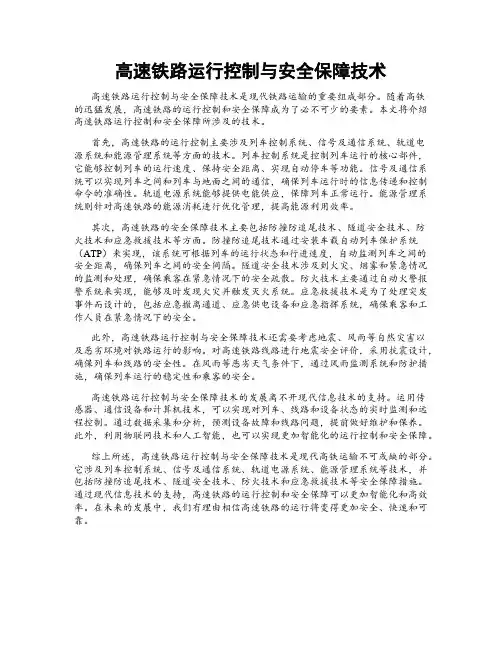高速铁路运行控制与安全保障技术