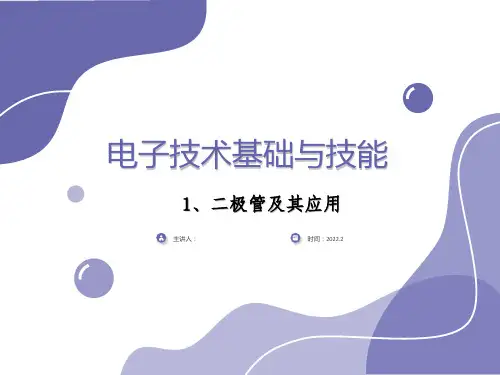 电子技术基础与技能(1)——二极管及其应用
