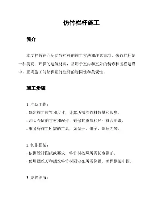 仿竹栏杆施工