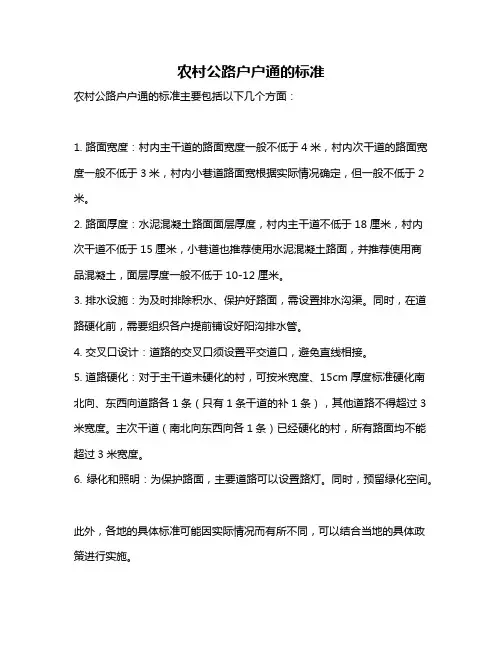 农村公路户户通的标准