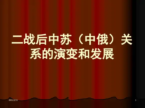 二战后中苏(中俄)关系的演变和发PPT课件