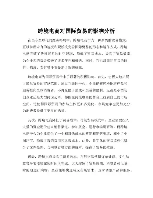 跨境电商对国际贸易的影响分析