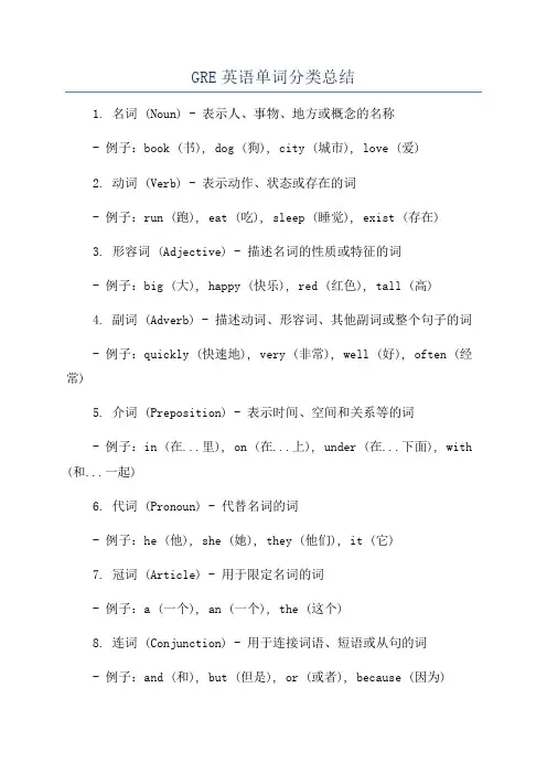 GRE英语单词分类总结