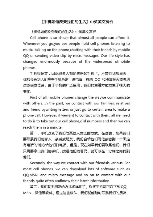 《手机如何改变我们的生活》中英美文赏析