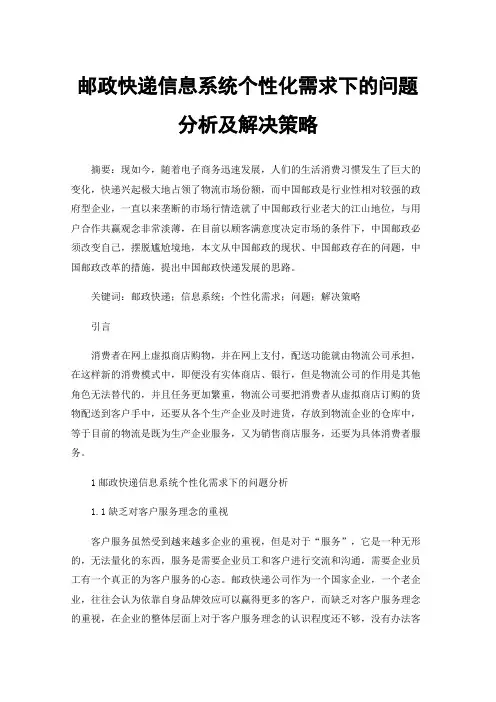 邮政快递信息系统个性化需求下的问题分析及解决策略