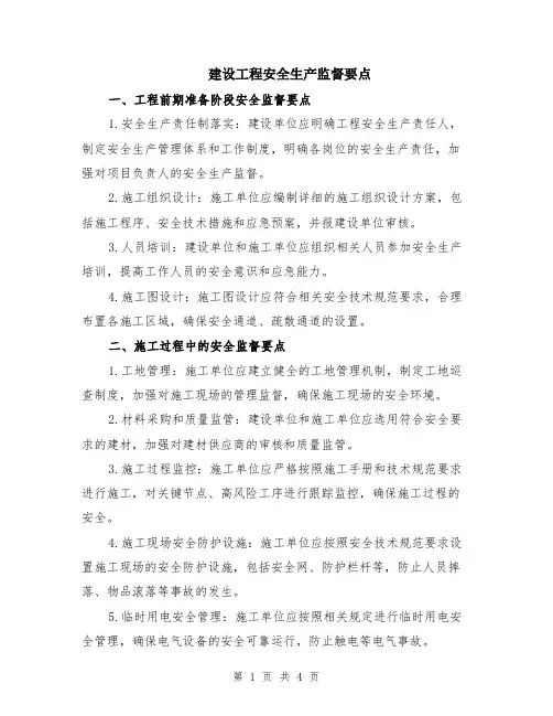 建设工程安全生产监督要点