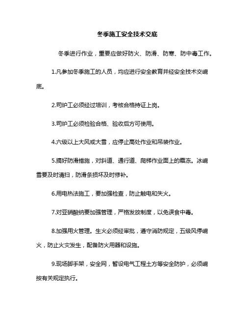冬季施工安全技术交底