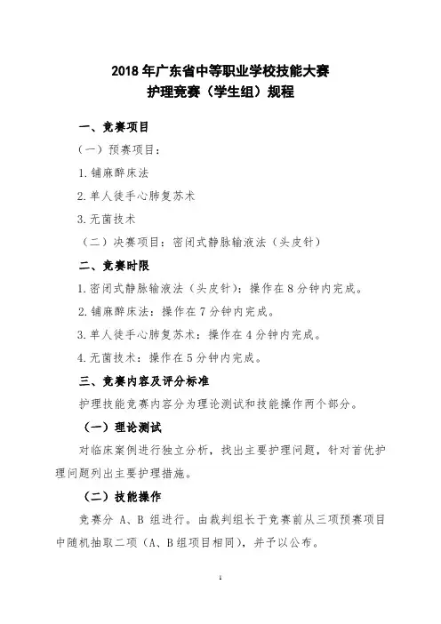 广东省中等职业学校技能大赛 护理竞赛(学生组)规程