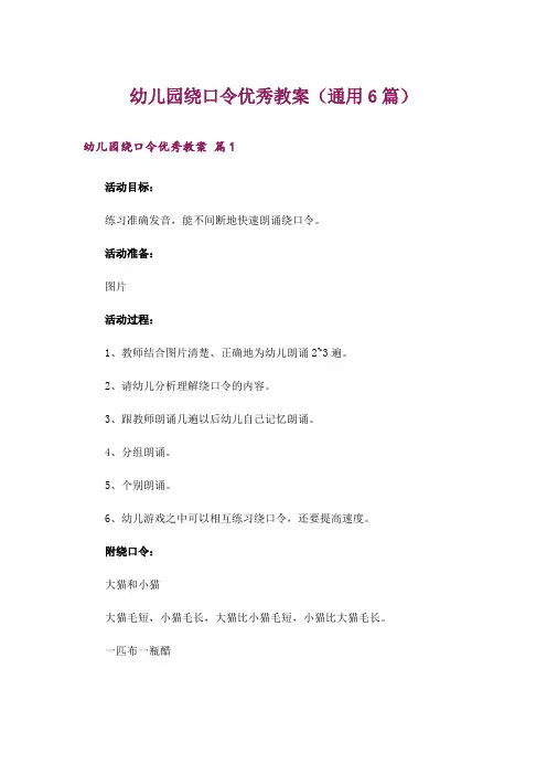 幼儿园绕口令优秀教案(通用6篇)