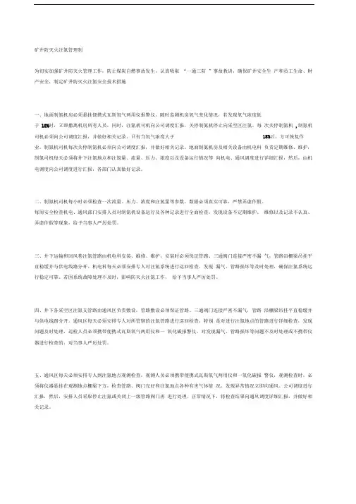 矿井防灭火注氮管理制度
