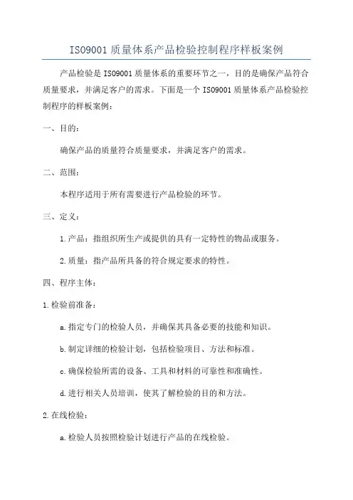 ISO9001质量体系产品检验控制程序样板案例
