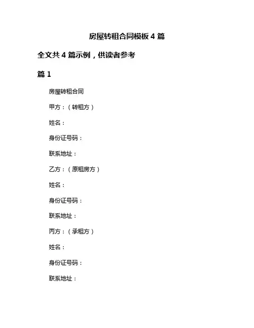 房屋转租合同模板4篇