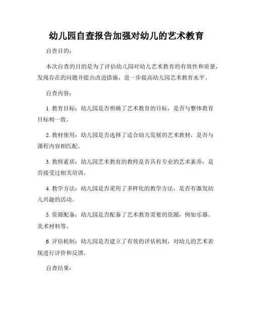 幼儿园自查报告加强对幼儿的艺术教育