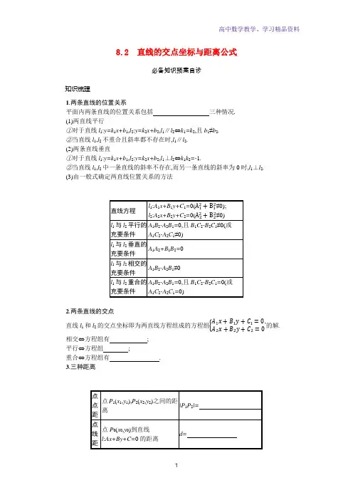 新教材高考数学一轮复习第八章平面解析几何8-2直线的交点坐标与距离公式学案新人教A版