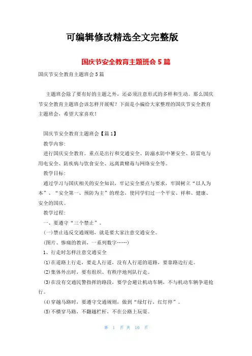 国庆节安全教育主题班会5篇精选全文完整版