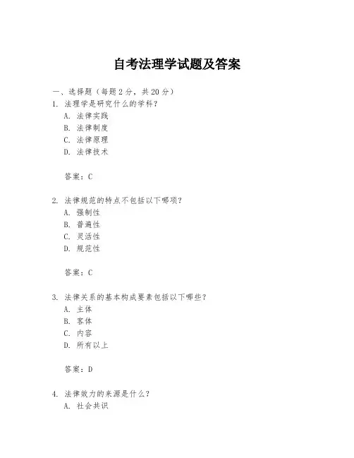 自考法理学试题及答案