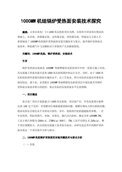 1000MW机组锅炉受热面安装技术探究