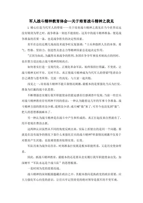 最新-军人战斗精神教育体会关于培育战斗精神之我见 精品