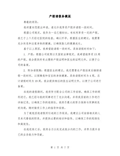 产假请假条模版(七篇)