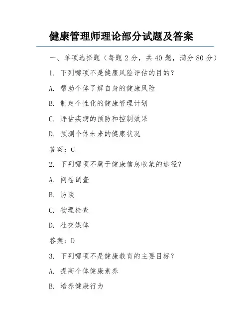 健康管理师理论部分试题及答案