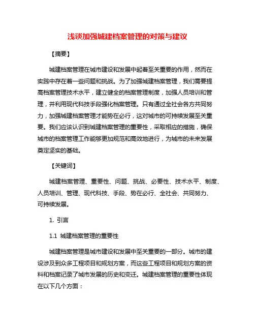 浅谈加强城建档案管理的对策与建议