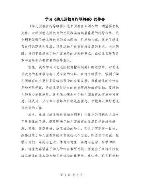 学习《幼儿园教育指导纲要》的体会