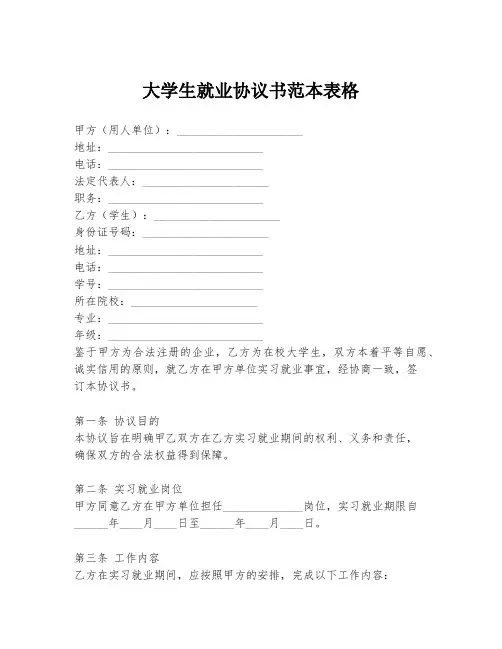 大学生就业协议书范本表格