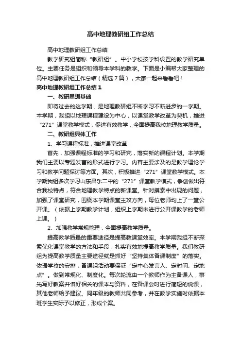 高中地理教研组工作总结（精选7篇）