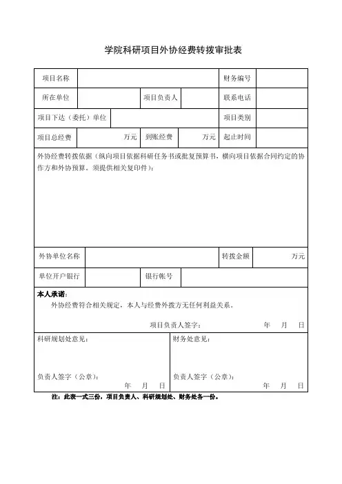 学院科研项目外协经费转拨审批表