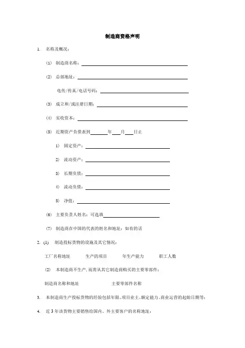 制造商资格声明格式