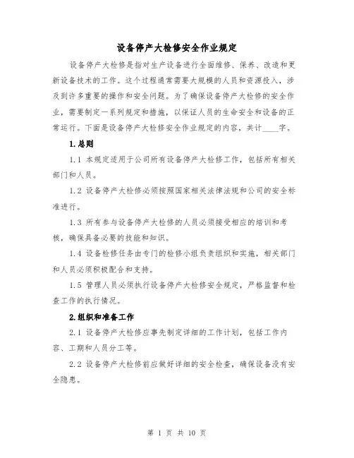 设备停产大检修安全作业规定(4篇)