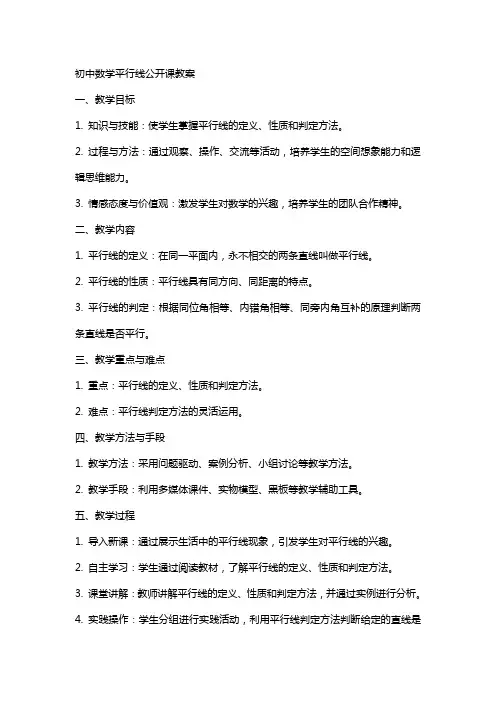 初中数学平行线公开课教案
