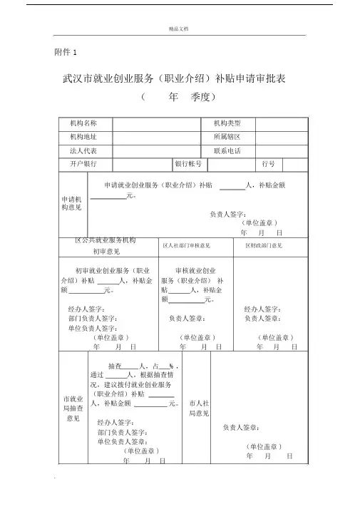 就业创业服务补贴申请审批表.docx